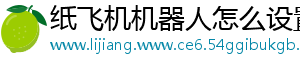 纸飞机机器人怎么设置